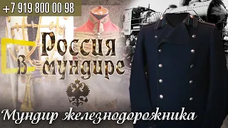 Россия в мундире 103. Мундир железнодорожника с погонами 1915 года.