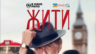 Жити (2022) - трейлер українською