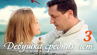 Девушка средних лет - Серия 3 / 2014 / Мелодрама HD