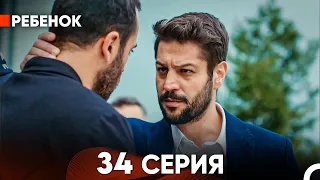 Ребенок Cериал 34 Серия (Русский Дубляж)