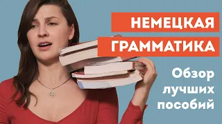 Cамые эффективные пособия по немецкой грамматике | Лучшие учебники для каждого уровня