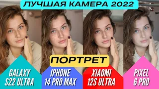 ЛУЧШИЕ ТЕЛЕФОНЫ 2022🔻 GALAXY S22 ULTRA vs IPHONE 14 PRO MAX vs PIXEL 6 PRO vs XIAOMI 12s ULTRA.