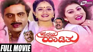 Hrudaya Haadithu | ಹೃದಯ ಹಾಡಿತು | Kannada Full Movie | Ambarish | Malashree | Bhavya | Family Movie