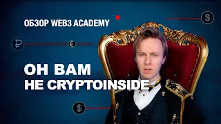 Вся правда про Ивана Шашкова (CryptoInside) и Web3 Academy