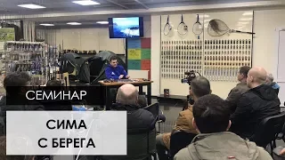 Семинар «Сима с берега»