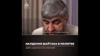 Наущения шайтана в молитве. Отвечает Абдулла Костекский