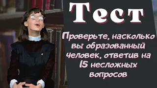 Тест на эрудицию и общие знания # 63. Проверь свои знания и узнай новое.