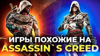 ИГРЫ КОТОРЫЕ УБИЛИ ASSASSIN'S CREED/ Лучшие игры похожие на Ассассин Крид!