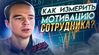 Мотивация работника. Как измерить мотивацию сотрудника?