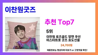 요즘 가장핫한 이찬원굿즈 추천Top7, 이찬원굿즈 가격비교 가성비 리뷰 best 사용방법 후기