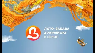 1230 тираж лотереї "Лото Забава" | Апостроф TV