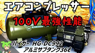 【エアコンプレッサー】100V最強ハイガー/HAIGE　アルミサブタンク36ℓ【ガレージDIY】