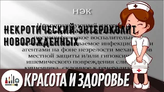 Некротический энтероколит новорожденных