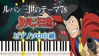 Lupin the Third - THEME FROM LUPIN III '78 - Medium Piano Tutorial [Piano Arrangement]