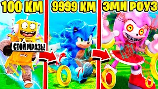 СПАСТИ ЭМИ РОУЗ СОНИК СИМУЛЯТОР СКОРОСТИ! ГОВНО НУБ И ПРО ВИДЕО ROBLOX Sonic Speed Simulator