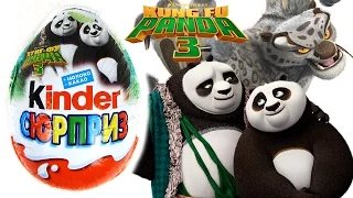 Киндер Сюрприз Кунг Фу Панда 3 2015 | Kinder Surprise Kung Fu Panda 3 2015