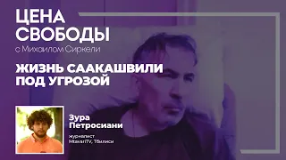 Если Саакашвили умрет в тюрьме, это повлияет на европейский путь Грузии