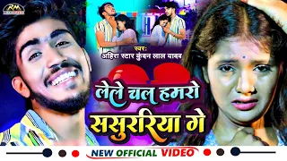 #VIDEO #Ahira Star Kundan Lal मगही सॉन्ग | lele Chal Hamro Sasurariya ge लेले चल हमरो ससुररिया गे