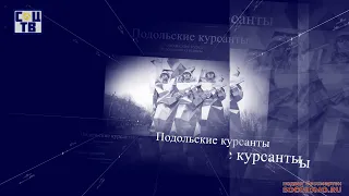 Победа начиналась с Подмосковья - Подольские курсанты