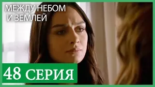 Между небом и землей 48 серия