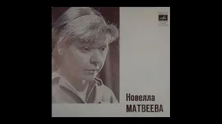 Новелла Матвеева   "Песни" 1971 год.