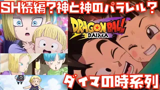 ダイマの時系列は「神と神」パラレル？SHの続編？どちらかを考えてみた【ドラゴンボール、DAIMA、ダイマ、大魔、DRAGON BALL、ブルードラゴン、考察、SUPER HERO】