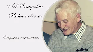 3) Лев Оскарович Карпачевский. Соединяя поколения...