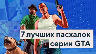 Лучшие пасхалки серии GTA | Пасхалки в GTA 5