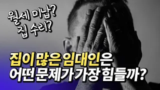 다주택 임대사업자의 가장 큰 고민은?(재테크,투자,부동산)ㅣ홈버튼 [후랭이TV]