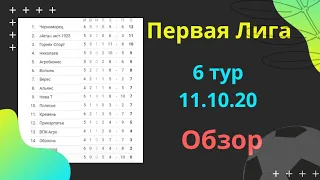 Первая Лига Украины. 6 тур. Обзор матчей и турнирная таблица. Николаев отгрузил 6 Горняку.