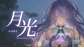 【COVER】GEKKOU | 月光【Moona  | ムーナ】
