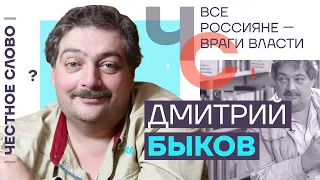 Все россияне — враги власти 🎙 Честное слово с Дмитрием Быковым