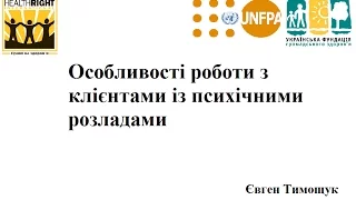 Особливості роботи з клієнтами у яких психічні розлади