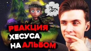 ХЕСУС СЛУШАЕТ АЛЬБОМ: PLOHOYPAREN - ГДЕ ПЛОХОЙ ПОЦ?