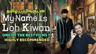 தமிழ் டப்பிங்குடன் My Name is Loh Kiwan Review | ONE OF THE BEST FILMS | HIGHLY RECOMMENDED