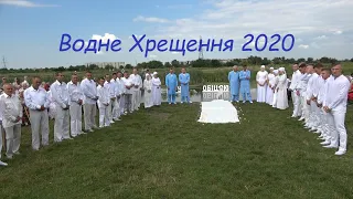 Водне Хрещення 2020