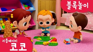 [리틀베이비 코코] 블록놀이🏠️ | 온가족 동요 | 같이 노래해요🎵 | 장난감 | 블록 | 만들기 | 자동차 | 리틀베이비 코코 동요 🎶 | LittlebabyCoCo