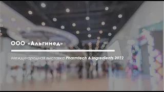 ООО "Альгимед", международная выставка Pharmtech & Ingredients 2022