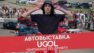 Автовыставка UGOL. Чемпионат по дрифту // Казань