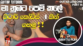 4 Chords | Ma Nubata Pem Kale | Guitar Song Srilanka | Em, D, C, G | SINHALA GUITAR LESSON | Easy