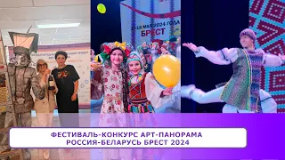 Фестиваль-конкурс АРТ-ПАНОРАМА РОССИЯ-БЕЛАРУСЬ. Брест 2024