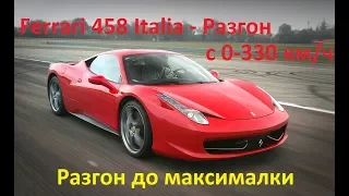 Разгон до максималки Ferrari 458 Italia разгон c 0-330 км/ч & Acceleration from 0-330 km/h