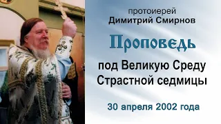 Проповедь под Великую Среду Страстной седмицы (2002.04.30)