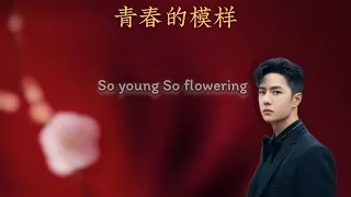 《Karaoke/THAISUB》 青春的模样 [So Young So Flowering]​ : 王一博 WangYiBo