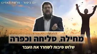 הרב שניאור אשכנזי - יום כיפור • מחילה, סליחה וכפרה: שלוש סיבות לשחרר את העבר