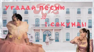 Угадай песни из "K-12" за 3 секунды. (Melanie Martinez)