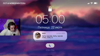 Эвелон слушает трек Моргенштерна 5:00 AM