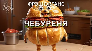 "Чебуреня". Аудио стихотворение. Фрэш Органс.