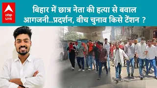 Patna Student Murder: कॉलेज कैंपस में हर्ष की हत्या.. बिहार की लड़ाई...लॉ एंड ऑर्डर पर आई ! ABP Live