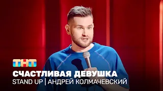 Stand Up: Андрей Колмачевский - счастливая девушка @standup_tnt